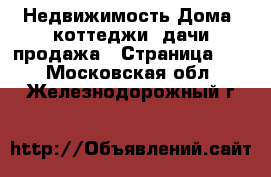 Недвижимость Дома, коттеджи, дачи продажа - Страница 11 . Московская обл.,Железнодорожный г.